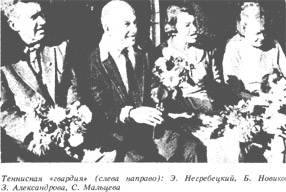 Теннисная гвардия (слева направо): Э.Негребецкий, Б.Новиков, З.Александрова, С.Мальцева